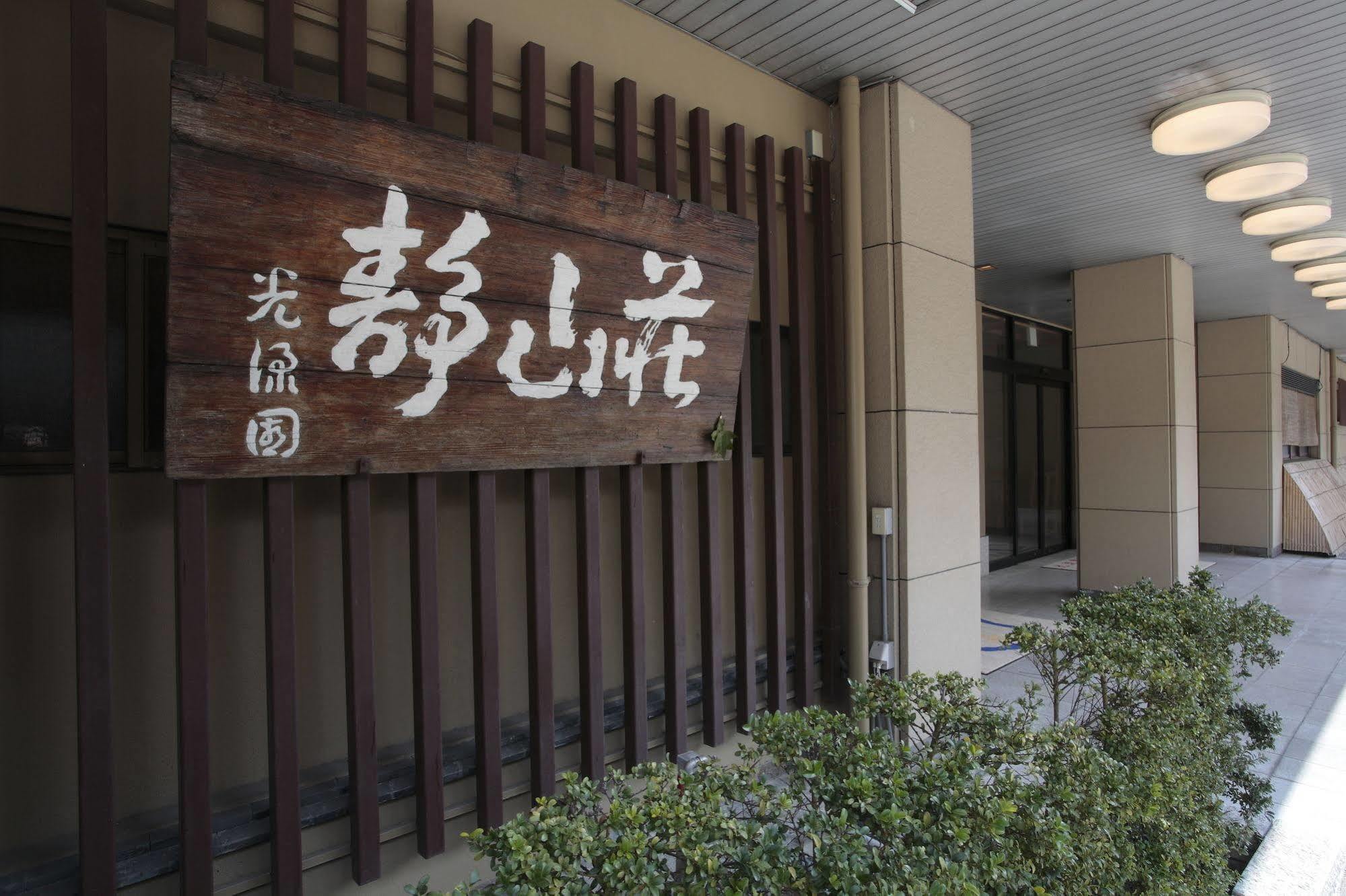 Koryuen Seizanso Hotel Uji Exterior photo